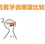 龍巖看牙齒哪里比較好