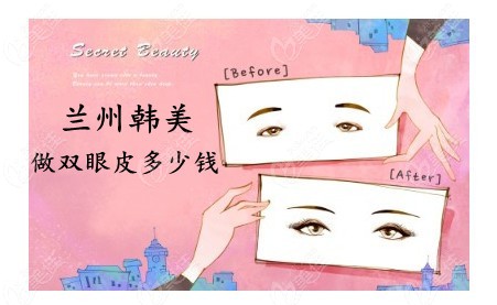 兰州韩美割双眼皮的费用在郭晓磊医生的眼综合例子中有说哦