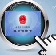 不知道西安看牙科醫(yī)保報(bào)銷嗎
