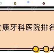安康牙科醫(yī)院排名已出