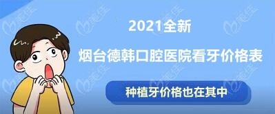 煙臺(tái)德韓口腔做單顆種植牙價(jià)格是多少
