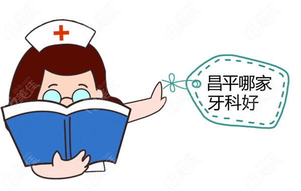 北京昌平区口腔医院的排名表已出