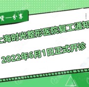 上海時(shí)光整形外科醫(yī)院明天復(fù)工