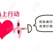 亮出陽泉康貝齒科價(jià)目表