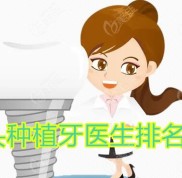 包頭種植牙醫(yī)生排名出爐