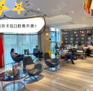 南京江寧卡瓦口腔收費(fèi)貴不貴
