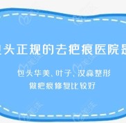 包頭正規(guī)的去疤痕醫(yī)院是