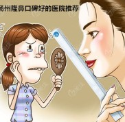 揚(yáng)州隆鼻口碑好的醫(yī)院