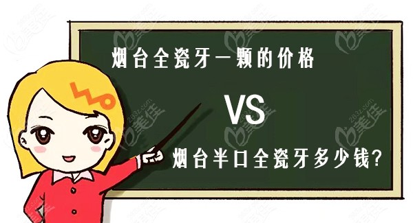 能从烟台全瓷牙一颗的价格中推测出在福山区做半口全瓷牙套多少钱吗