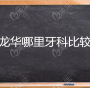 深圳龍華哪里牙科比較正規(guī)呢