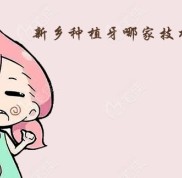 新鄉(xiāng)市種植牙哪家技術(shù)比較好
