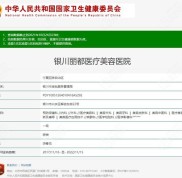 麗都整形銀川店靠譜嗎