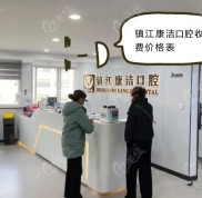 鎮(zhèn)江康潔口腔的牙齒矯正、種植牙價(jià)格速查收