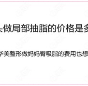 來波包頭局部抽脂的價(jià)格