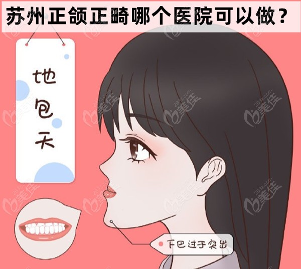 蘇州正頜正畸哪個(gè)醫(yī)院可以做