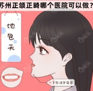 蘇州正頜正畸哪個醫(yī)院可以做