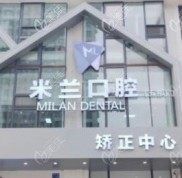 奉上沈陽和平區(qū)米蘭口腔做牙齒矯正的價格表