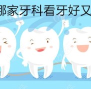 想知道咸陽(yáng)哪里看牙好還便宜