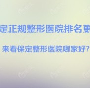 保定正規(guī)整形醫(yī)院排名更新