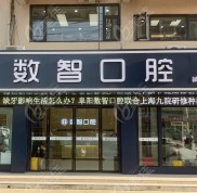 阜陽數(shù)智口腔種植牙多少錢