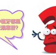玉林種植牙哪里比較正規(guī)