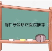 不就是銅仁牙齒矯正醫(yī)院排名和正畸價格嗎