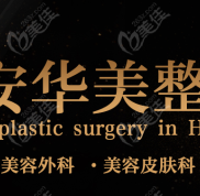 淮安整形醫(yī)院哪家口碑好