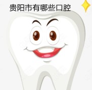 貴陽(yáng)市口腔醫(yī)院有哪些