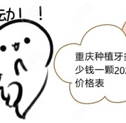 重慶種植牙多少錢一顆2024價(jià)格表