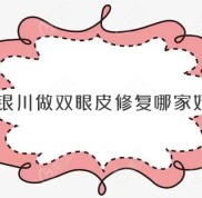 銀川做雙眼皮修復(fù)哪家好