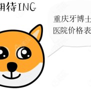 重慶牙博士口腔醫(yī)院價格表
