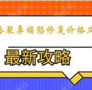 上海唇裂鼻子塌陷修復需要多少錢及哪家醫(yī)院兔唇修復做的好你知道
