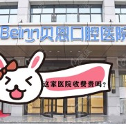 揚州江都貝恩口腔醫(yī)院的價格表已加入購物車