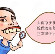南京美奧口腔做隱形矯正靠譜嗎