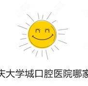 重慶大學(xué)城口腔醫(yī)院哪家好