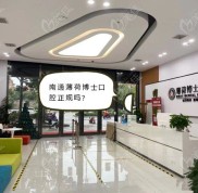 南通薄荷博士口腔正規(guī)嗎