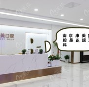 南京洪武路康美口腔是正規(guī)牙科