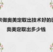 南京做奧美定取出多少錢(qián)
