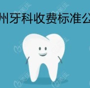 達(dá)州牙科收費(fèi)標(biāo)準(zhǔn)參考自達(dá)州收費(fèi)實(shí)惠的牙科機(jī)構(gòu)