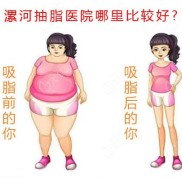 漯河市吸脂技術(shù)比較好的醫(yī)院說腰腹部抽脂10斤大概需要多少錢