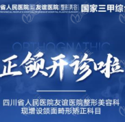四川友誼醫(yī)院能做正頜手術(shù)啦