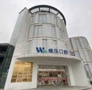 無錫濱湖維樂口腔奧齒泰種植牙多少錢一顆