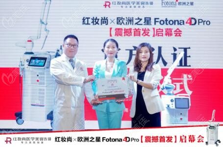 海口红妆尚欧洲之星Fotona 4D Pro震撼发布