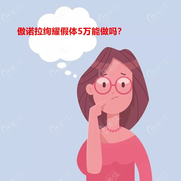 傲諾拉絢耀假體5萬能做么