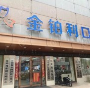 常州金鉑利口腔收費(fèi)標(biāo)準(zhǔn)公開(kāi)后