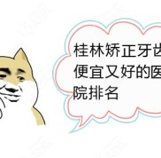 桂林矯正牙齒便宜又好的醫(yī)院排名和正畸技術好的醫(yī)生請收下