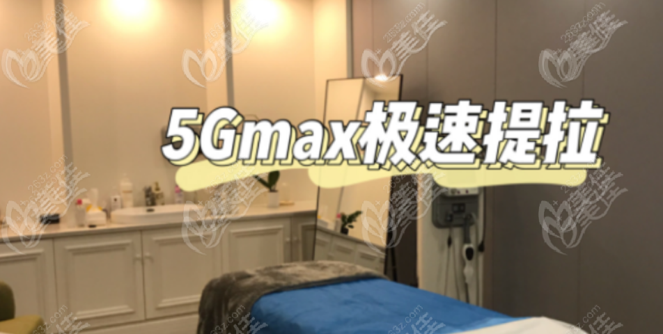 5gmax極速提拉價(jià)格公示