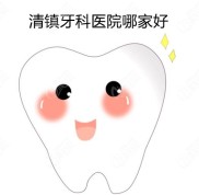 你問貴陽(yáng)清鎮(zhèn)牙科哪家好又便宜