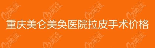 重慶美侖美奐面部拉皮提升手術價格不貴