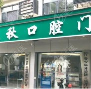武漢南星口腔沌口連鎖店「春秋門診」盛大開業(yè)
